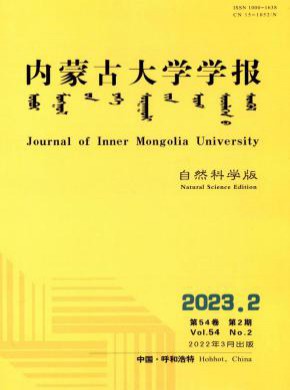 内蒙古大学学报·自然科学版